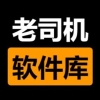 老司机软件库手机版