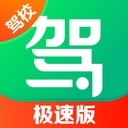 驾校一点通极速版2025