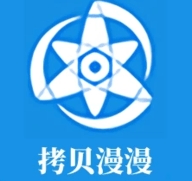 拷贝漫漫