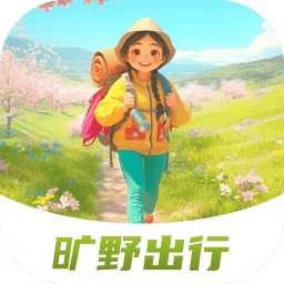 旷野出行