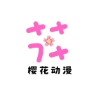 樱花动漫去广告版