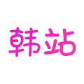 韩站app追剧平台