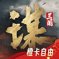 三国：谋定天下