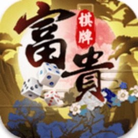 富贵棋牌ios最新版