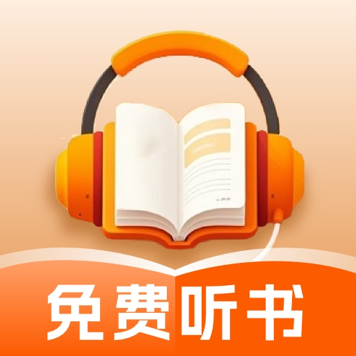 番红免费听书app