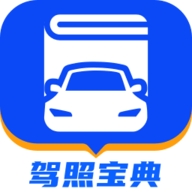 驾照宝典手机版