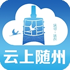 云上随州客户端