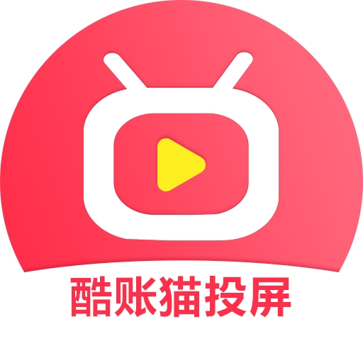 酷账猫投屏APP官方版