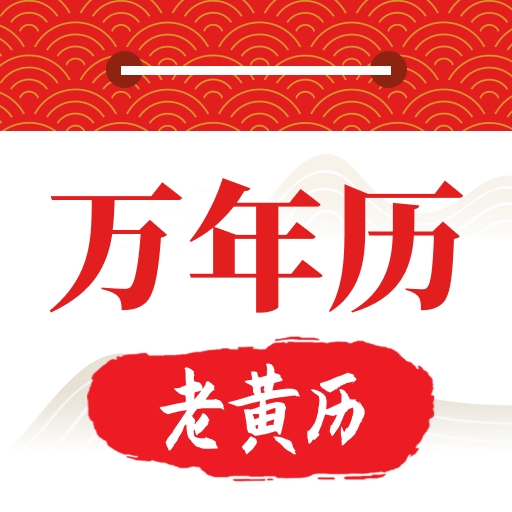 好运日历大字版APP