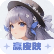 我要赢皮肤