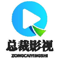 总裁影视免费版