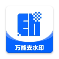 万能去水印大师