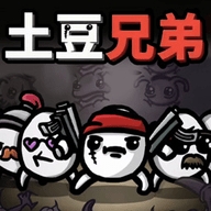 土豆兄弟割草