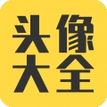 头像大全安卓版