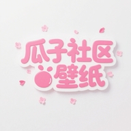 瓜子社区壁纸