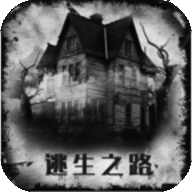 逃生之路中文版