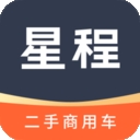星程二手商用车app