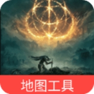 艾尔登法环地图工具