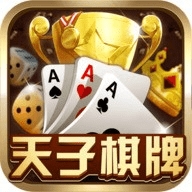 天子棋牌安卓版官网