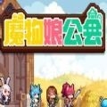 魔物娘公会