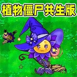 变异植物僵尸