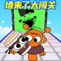 墙来了闯关