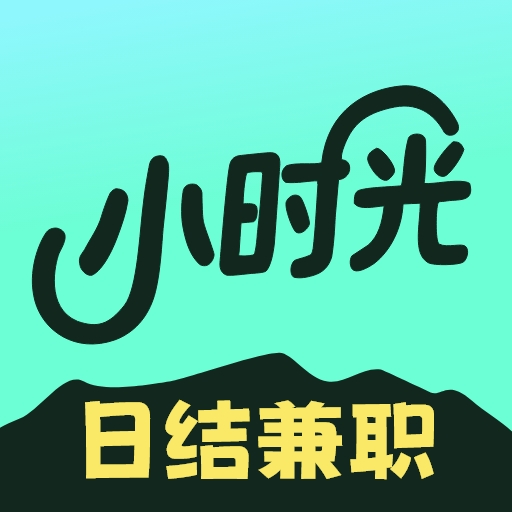 小时光兼职app