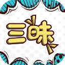 三昧漫画