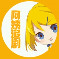 阿姨追剧