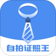 自拍证照王免费版