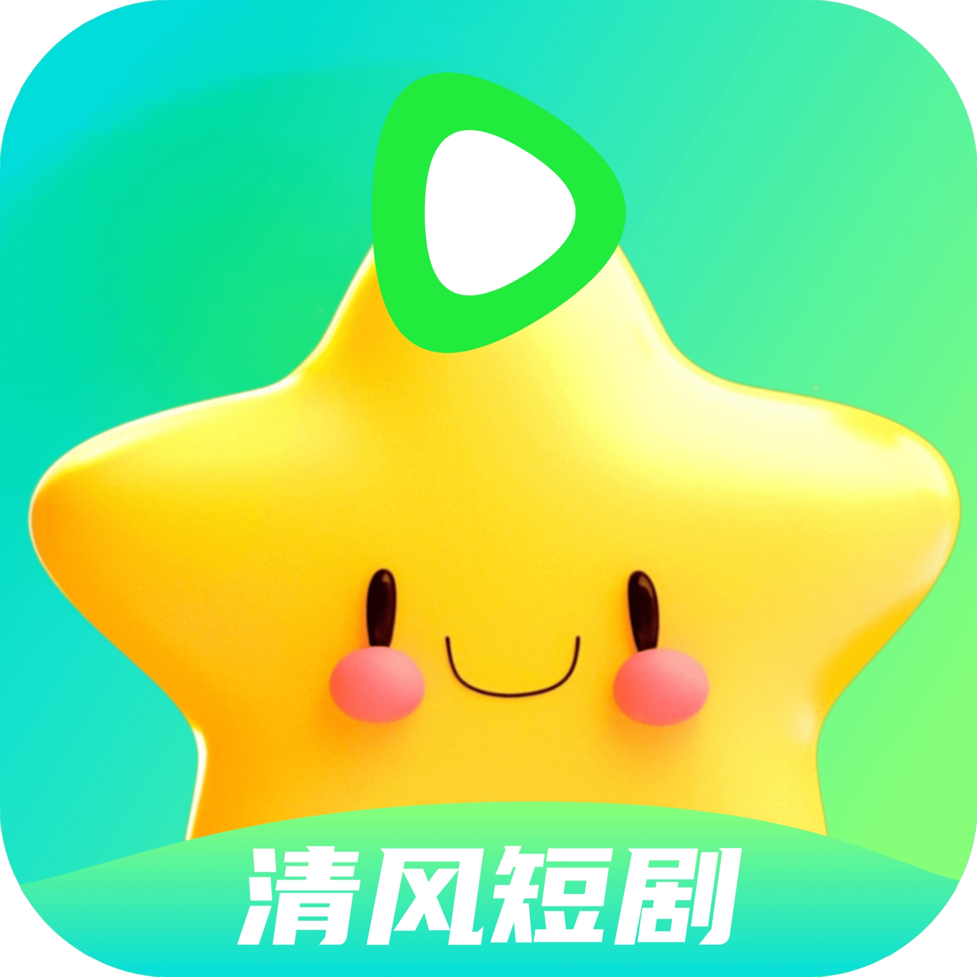 清风短剧软件
