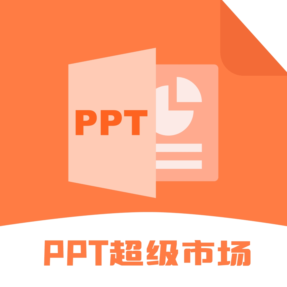 ppt超级市场官方
