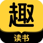 趣读书免费小说最新版
