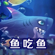 鱼吃鱼进化游戏