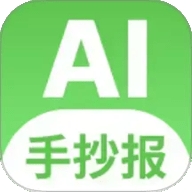 ai手抄报免费版