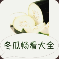 冬瓜畅看大全
