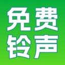铃声免费精选