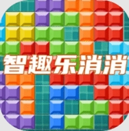 智趣乐消消