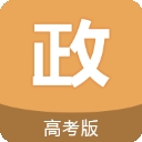 高考政治通