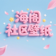 海阁社区壁纸