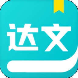 达文小说app