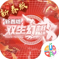 双生幻想0.1折