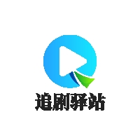 追剧驿站app