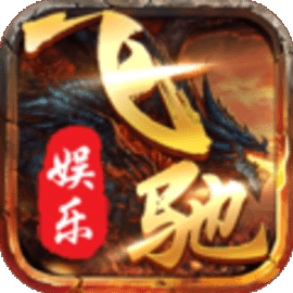 飞驰娱乐fc313安卓版