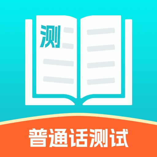 普通话测试练习app