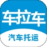 车拉车汽车托运