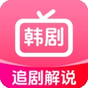 韩剧追剧解说app