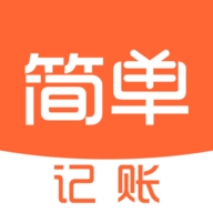 简单记账