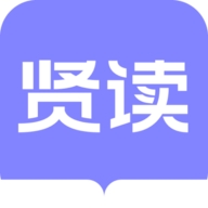 贤读最新版本