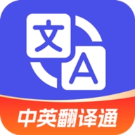 中英翻译通APP